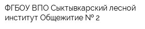 ФГБОУ ВПО Сыктывкарский лесной институт Общежитие   2