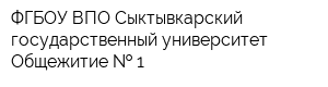 ФГБОУ ВПО Сыктывкарский государственный университет Общежитие   1