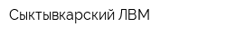 Сыктывкарский ЛВМ