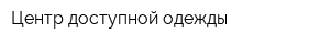 Центр доступной одежды