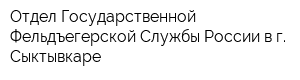 Отдел Государственной Фельдъегерской Службы России в г Сыктывкаре