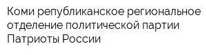 Коми републиканское региональное отделение политической партии Патриоты России