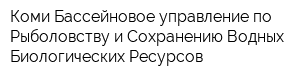 Коми Бассейновое управление по Рыболовству и Сохранению Водных Биологических Ресурсов