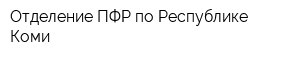 Отделение ПФР по Республике Коми