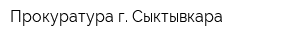 Прокуратура г Сыктывкара