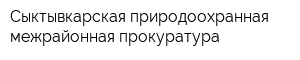 Сыктывкарская природоохранная межрайонная прокуратура