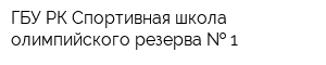 ГБУ РК Спортивная школа олимпийского резерва   1
