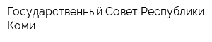 Государственный Совет Республики Коми
