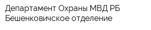 Департамент Охраны МВД РБ Бешенковичское отделение
