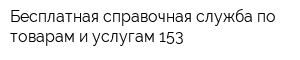 Бесплатная справочная служба по товарам и услугам 153