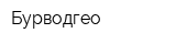 Бурводгео