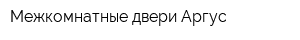 Межкомнатные двери Аргус