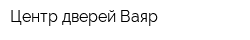 Центр дверей Ваяр