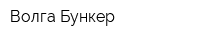 Волга-Бункер