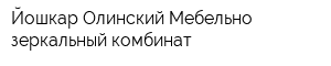 Йошкар-Олинский Мебельно зеркальный комбинат