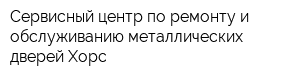 Сервисный центр по ремонту и обслуживанию металлических дверей Хорс
