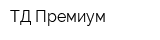 ТД Премиум