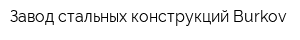 Завод стальных конструкций Burkov