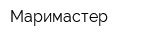 Маримастер