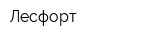 Лесфорт