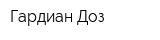 Гардиан Доз