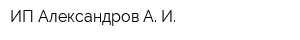 ИП Александров А И