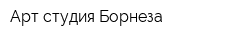 Арт-студия Борнеза