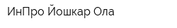 ИнПро Йошкар-Ола