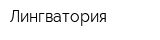 Лингватория