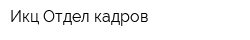 Икц Отдел кадров
