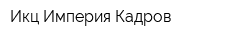 Икц Империя Кадров