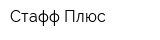 Стафф Плюс