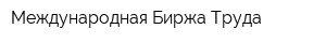 Международная Биржа Труда