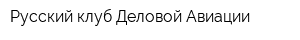 Русский клуб Деловой Авиации