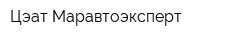 Цэат Маравтоэксперт