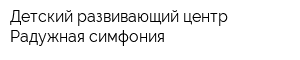 Детский развивающий центр Радужная симфония
