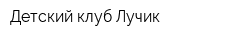 Детский клуб Лучик