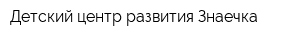 Детский центр развития Знаечка