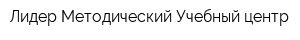 Лидер Методический Учебный центр