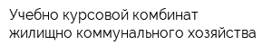 Учебно-курсовой комбинат жилищно-коммунального хозяйства