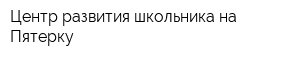 Центр развития школьника на Пятерку