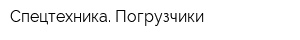 Спецтехника Погрузчики