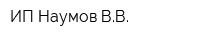 ИП Наумов ВВ