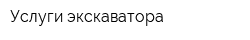 Услуги экскаватора