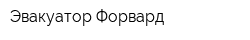 Эвакуатор Форвард