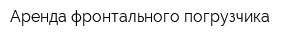 Аренда фронтального погрузчика