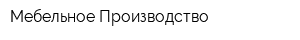 Мебельное Производство