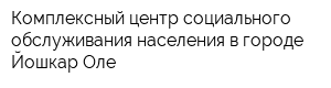 Комплексный центр социального обслуживания населения в городе Йошкар-Оле