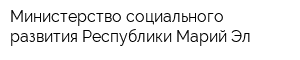 Министерство социального развития Республики Марий Эл