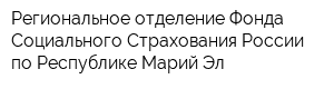 Региональное отделение Фонда Социального Страхования России по Республике Марий Эл